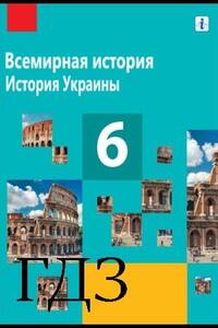 ГДЗ История 6 класс А. В. Гисем, О. А. Гисем 2019 На русском языке